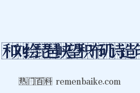 和刘绘琵琶峡望积布矶诗造句是什么意思的图片